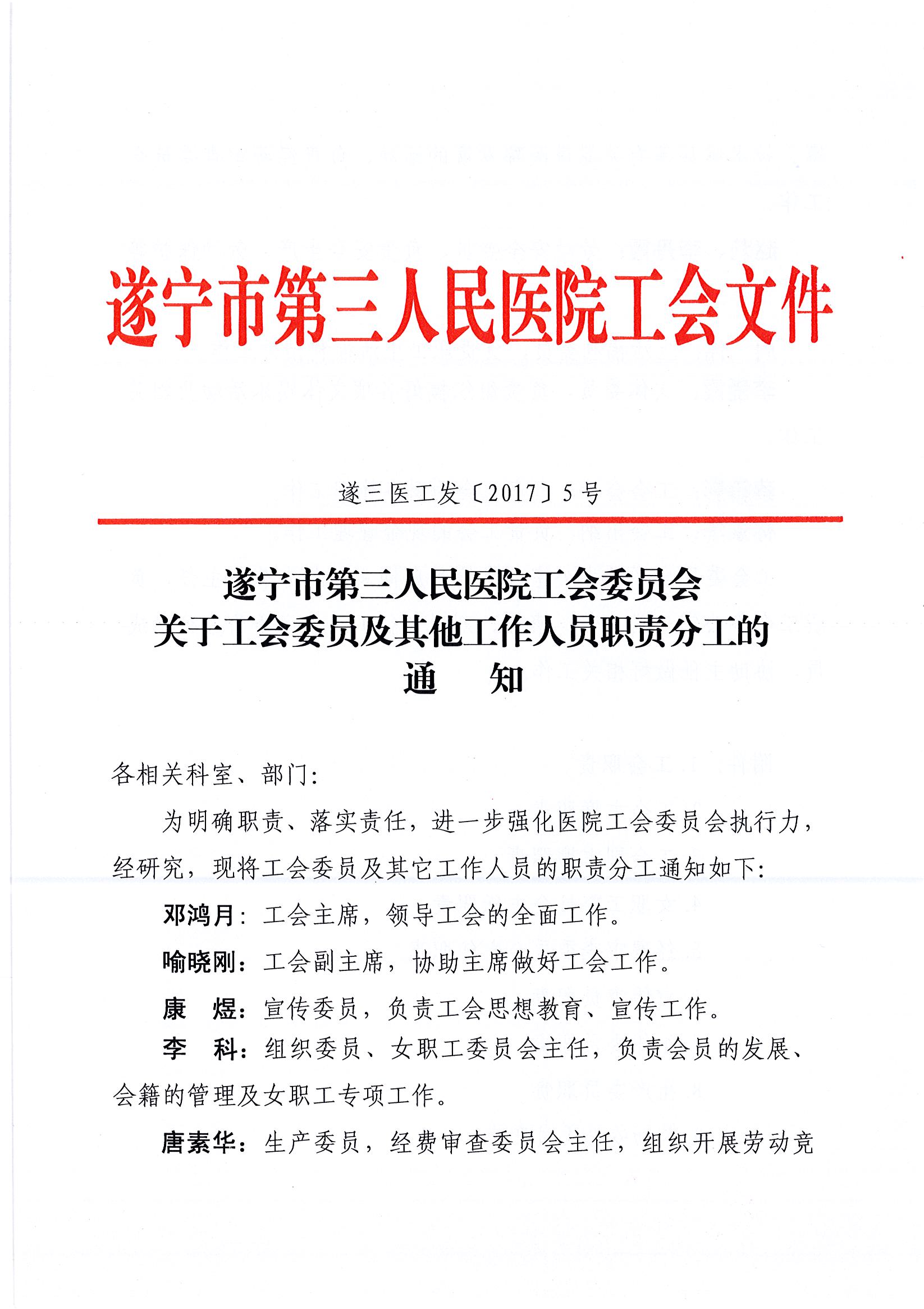 遂宁市第三人民医院工会委员会关于工会委员及其他工作人员职责分工的通知