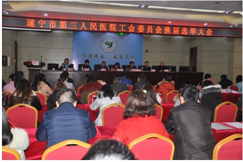 遂宁市第三人民医院工会委员会换届选举工作顺利完成
