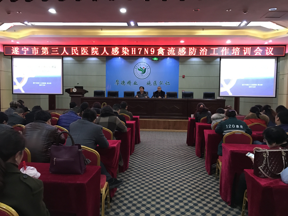 遂宁市第三人民医院全院培训人感染H7N9禽流感防治知识