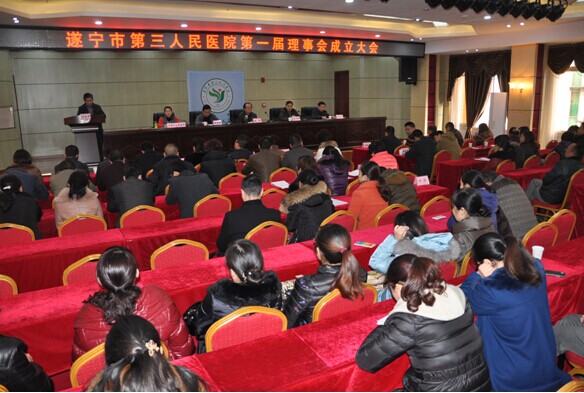 遂宁市第三人民医院成功召开第一届理事会成立大会暨第一次会议