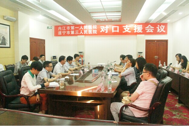 内江市第一人民医院对口支援我院工作座谈会