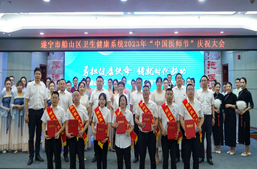 船山区2023年“中国医师节”庆祝大会在市三医院举行