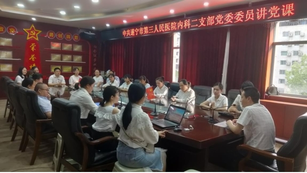 中共遂宁市第三人民医院内科第二支部委员会简报第四期