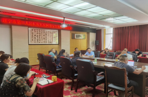 遂宁市第三人民医院召开医院网络安全领导小组会议